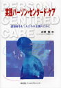 【3980円以上送料無料】実践パーソン・センタード・ケア 認知症をもつ人たちの支援のために/水野裕/著