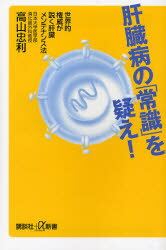 【3980円以上送料無料】肝臓病の「常識」を疑え！　世界的権威が説く肝臓メンテナンス法／高山忠利／〔..