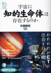 【3980円以上送料無料】宇宙に知的生命体は存在するのか／佐藤勝彦／編著