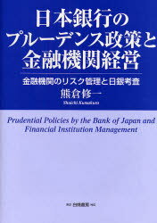 【3980円以上送料無料】日本銀行のプルーデンス政策と金融機関経営 金融機関のリスク管理と日銀考査/熊倉修一/著