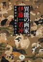 【3980円以上送料無料】異能の画家伊藤若冲/狩野博幸/ほか著 森村泰昌/ほか著
