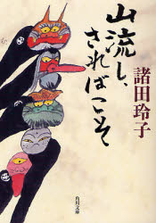 【3980円以上送料無料】山流し、さればこそ／諸田玲子／〔著〕
