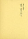 【送料無料】神宮年中行事大成 後篇 復刻/