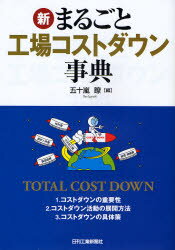 【3980円以上送料無料】新まるごと工場コストダウン事典／五十嵐瞭／編