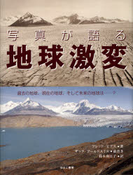 【送料無料】写真が語る地球激変 過去の地球 現在の地球 そして未来の地球は… ／フレッド・ピアス／〔編〕著 鈴木南日子／訳