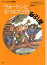 【3980円以上送料無料】ウォートンとモリネズミの取引屋/ラッセル・E.エリクソン/作 ローレンス・ディ・フィオリ/絵 佐藤凉子/訳