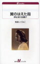 【3980円以上送料無料】翼のはえた指 評伝安川加寿子/青柳いづみこ/著