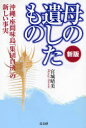 【3980円以上送料無料】母の遺したもの 沖縄・座間味島「集団自決」の新しい事実/宮城晴美/著