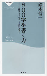 【3980円以上送料無料】800字を書く力 小論文もエッセイもこれが基本！／鈴木信一／〔著〕
