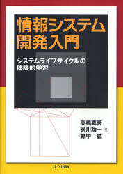 【3980円以上送料無料】情報システム開発入門 システムライフサイクルの体験的学習/高橋真吾/著 衣川功一/著 野中誠/著