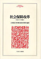 【送料無料】社会保障改革　日本とドイツの挑戦／土田武史／編著　田中耕太郎／編著　府川哲夫／編著