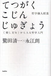 【3980円以上送料無料】てつがくこじんじゅぎょう　〈殺し文句〉から入る哲学入門／鷲田清一／著　永江朗／著