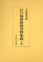 【送料無料】江戸幕府財政史料集成 上巻/大野瑞男/編