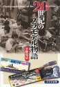 【3980円以上送料無料】20世紀のプラモデル物語/平野克己/著