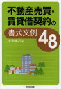 【3980円以上送料無料】不動産売買・賃貸借契約の書式文例48/北河隆之/編著