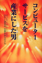 【3980円以上送料無料】コンピューターサービスを産業にした男　DPC創業者・安藤多喜夫の半生／『財界..