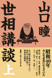 【3980円以上送料無料】世相講談　上／山口瞳／著