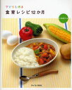 【3980円以上送料無料】子どもと作る食育レシピ12か月/小西律子/著