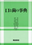 【送料無料】口と歯の事典／高戸毅／編集　天笠光雄／編集　葛西一貴／編集　古郷幹彦／編集　須佐美隆史／編集　鈴木茂彦／編集　谷口尚／編集　新美成二／編集