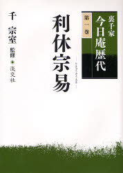 【3980円以上送料無料】裏千家今日庵歴代　第1巻／千宗室／監修