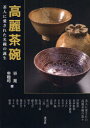 【3980円以上送料無料】高麗茶碗 茶人に愛された名碗の誕生/谷晃/著 申翰均/著