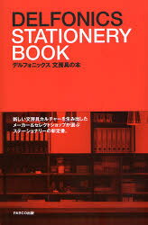 パルコエンタテインメント事業局 文房具　デルフォニックス（東京都） 127P　23cm デルフオニツクス　ブンボウグ　ノ　ホン デルフオニツクス