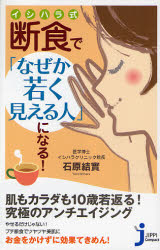 【3980円以上送料無料】イシハラ式断食で「なぜか若く見える人」になる！／石原結実／著