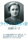 【3980円以上送料無料】ライサという名の妻/高橋たか子/著