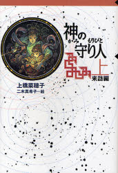 【3980円以上送料無料】神の守り人　上／上橋菜穂子／作　二木真希子／絵