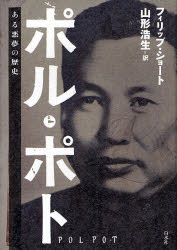 【送料無料】ポル・ポト　ある悪夢の歴史／フィリップ・ショート／〔著〕　山形浩生／訳