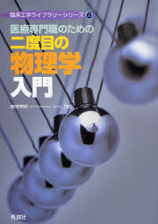 【3980円以上送料無料】医療専門職のための二度目の物理学入門／嶋津秀昭／著
