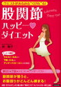 【3980円以上送料無料】股関節ハッピー〓ダイエット ウエストがみるみる“くびれ”る!/南雅子/著
