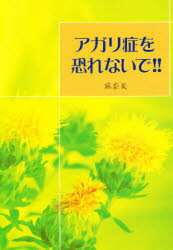 【3980円以上送料無料】アガリ症を恐れないで！！　仲間がいたから頑張れた／麻奈美／著