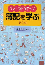 【3980円以上送料無料】ファーストステップ簿記を学ぶ／渡部裕亘／編著