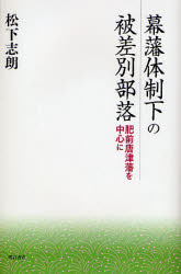 【3980円以上送料無料】幕藩体制下の被差別部落　肥前唐津藩を中心に／松下志朗／著
