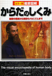 【3980円以上送料無料】からだのしくみ　組織の構造から遺伝のメカニズムまで／水野嘉夫／監修