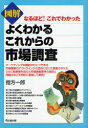 【3980円以上送料無料】図解よくわかるこれからの市場調査/指方一郎/著