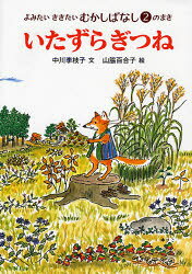 【3980円以上送料無料】いたずらぎつね／中川李枝子／文　山脇百合子／絵
