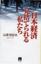 【3980円以上送料無料】日本経済見捨てられる私たち/山家悠紀夫/著