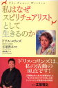 【3980円以上送料無料】私はなぜスピリチュアリストとして生きるのか／ドリス・コリンズ／著　江原啓之／監訳　横山悦子／訳