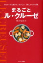 【3980円以上送料無料】まるごとル・クルーゼ　作っているときから、おいしい、うれしいレシピ集／枝元 ...