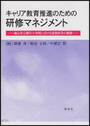 【3980円以上送料無料】キャリア教育推進のための研修マネジメント　福山市立網引小学校における実践研究の展開／朝倉淳／編　新谷士朗／編　中瀬古哲／編