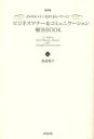 【3980円以上送料無料】ビジネスマナー&コミュニケーション解決BOOK さわやかマナーをきらきらパワーに! 保存版/晴香葉子/著
