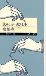 Author Name: Sa Line - 【3980円以上送料無料】読み上手書き上手／斎藤孝／著