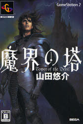 【3980円以上送料無料】魔界の塔／山田悠介／著