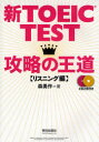 【3980円以上送料無料】新TOEIC TEST攻略の王道 リスニング編/森勇作/著