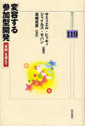 Paperbacks （Economy , Society） - 【送料無料】変容する参加型開発　「専制」を超えて／サミュエル・ヒッキィ／編著　ジャイルズ・モハン／編著　真崎克彦／監訳　谷口英里／共訳