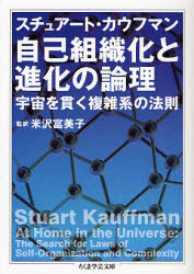 【3980円以上送料無料】自己組織化と進化の論理　宇宙を貫く複雑系の法則／スチュアート・カウフマン／著　米沢富美子／監訳　森弘之／訳　五味壮平／訳　藤原進／訳