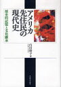名古屋大学出版会 アメリカ　インディアン／歴史 340，94P　22cm アメリカ　センジユウミン　ノ　ゲンダイシ　レキシテキ　キオク　ト　ブンカ　ケイシヨウ ウチダ，アヤコ
