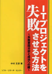 【3980円以上送料無料】ITプロジェクトを失敗させる方法 失敗要因分析と成功への鍵／中村文彦／著